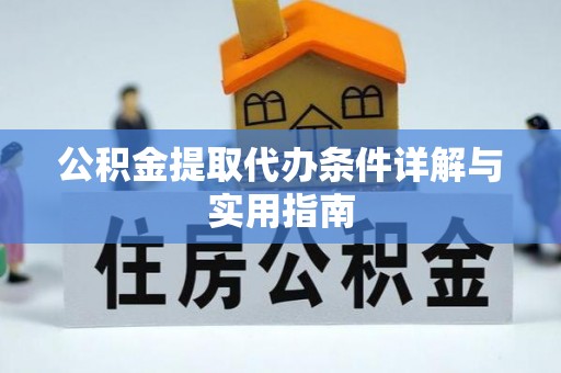 公安公积金提取代办条件详解与实用指南