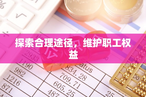 公安探索合理途径，维护职工权益