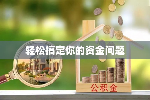公安轻松搞定你的资金问题