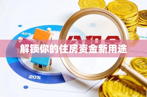 公安解锁你的住房资金新用途