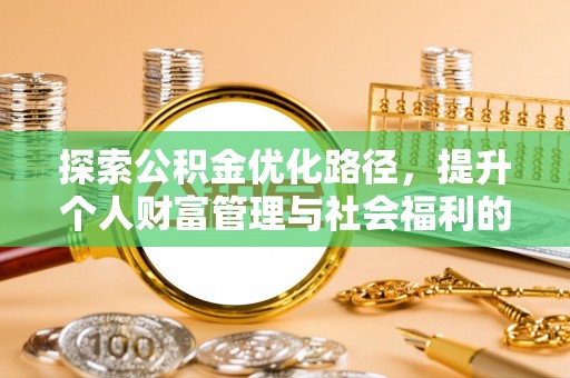 公安探索公积金优化路径，提升个人财富管理与社会福利的双赢之道