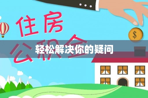 公安轻松解决你的疑问