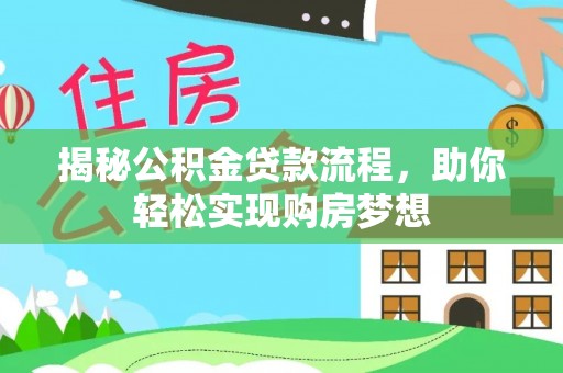 公安揭秘公积金贷款流程，助你轻松实现购房梦想
