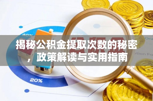 公安揭秘公积金提取次数的秘密，政策解读与实用指南