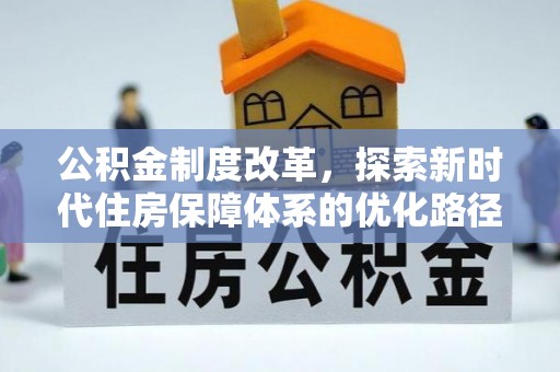 公安公积金制度改革，探索新时代住房保障体系的优化路径