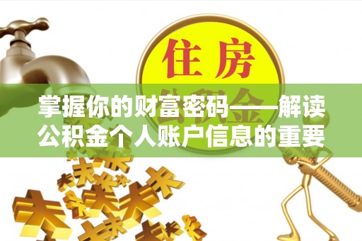 公安掌握你的财富密码——解读公积金个人账户信息的重要性