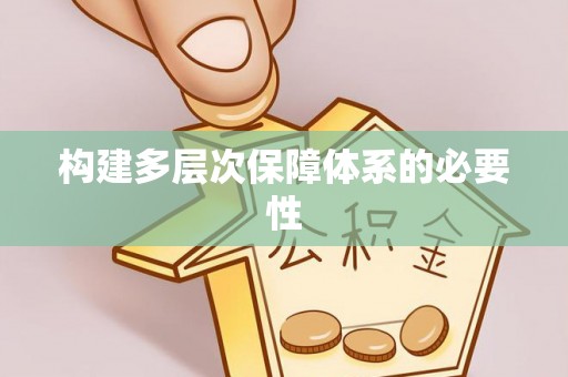 公安构建多层次保障体系的必要性