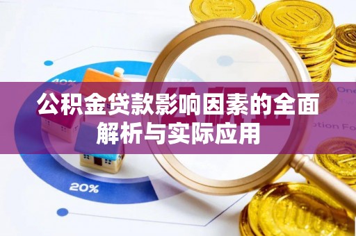 公安公积金贷款影响因素的全面解析与实际应用