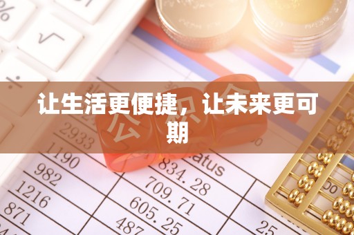 公安让生活更便捷，让未来更可期