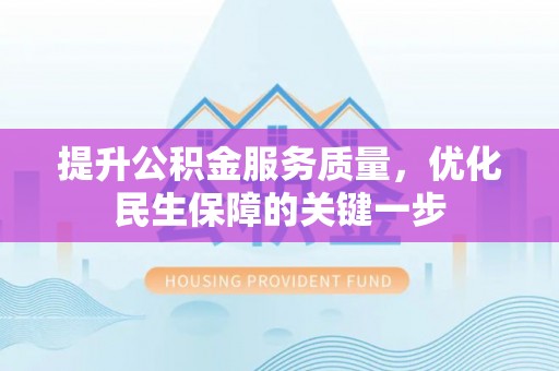 公安提升公积金服务质量，优化民生保障的关键一步