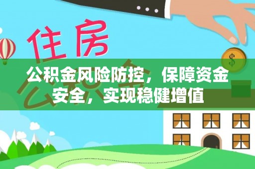 公安公积金风险防控，保障资金安全，实现稳健增值