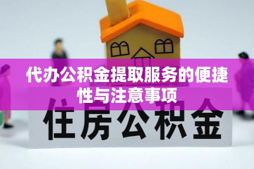 公安代办公积金提取服务的便捷性与注意事项