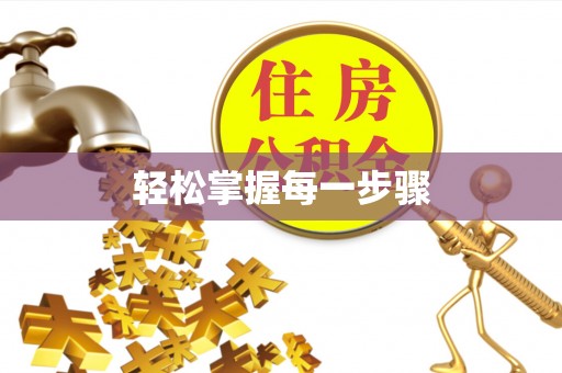 公安轻松掌握每一步骤