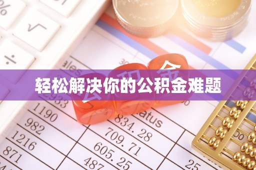 公安轻松解决你的公积金难题