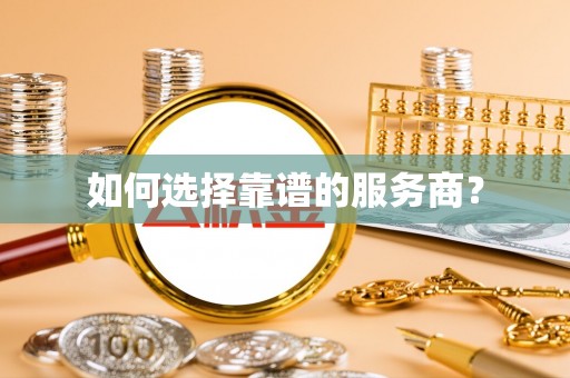 公安如何选择靠谱的服务商？