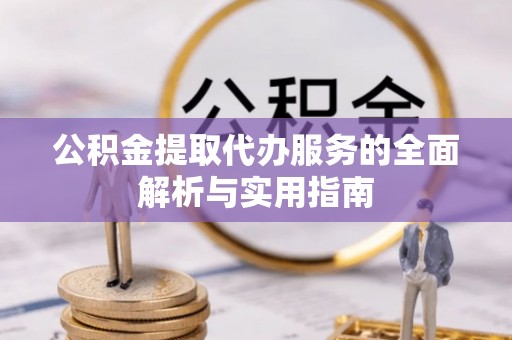 公安公积金提取代办服务的全面解析与实用指南
