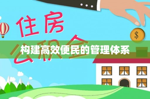 公安构建高效便民的管理体系