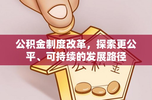 公安公积金制度改革，探索更公平、可持续的发展路径