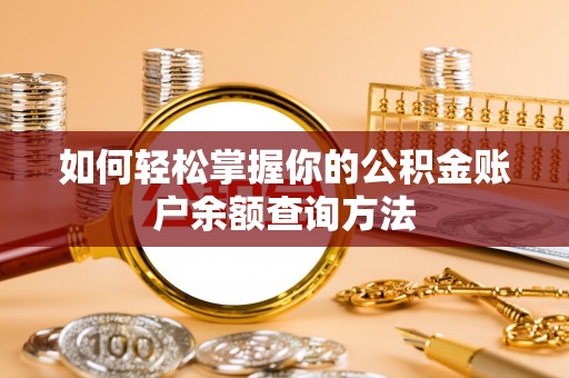 公安如何轻松掌握你的公积金账户余额查询方法