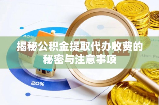 公安揭秘公积金提取代办收费的秘密与注意事项