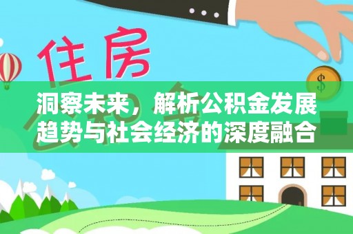 公安洞察未来，解析公积金发展趋势与社会经济的深度融合