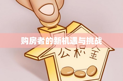 公安购房者的新机遇与挑战