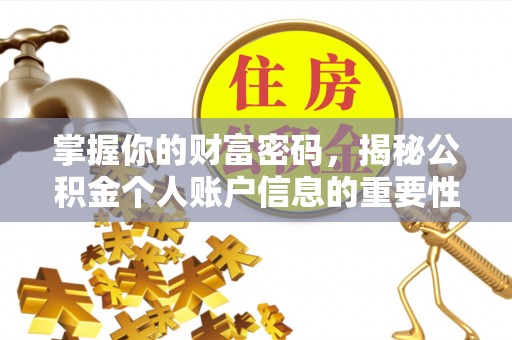 公安掌握你的财富密码，揭秘公积金个人账户信息的重要性