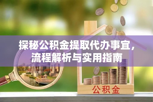 公安探秘公积金提取代办事宜，流程解析与实用指南