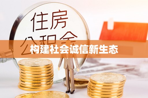 公安构建社会诚信新生态