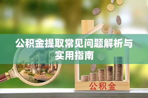 公安公积金提取常见问题解析与实用指南