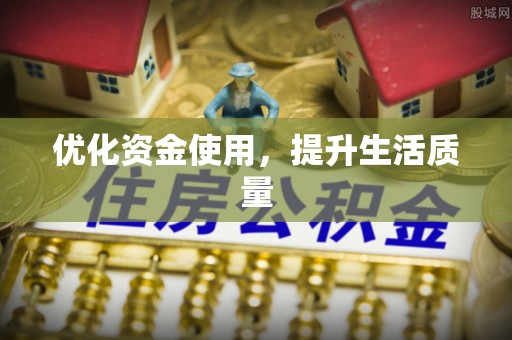 公安优化资金使用，提升生活质量
