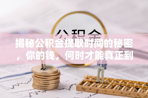 公安揭秘公积金提取时间的秘密，你的钱，何时才能真正到手？