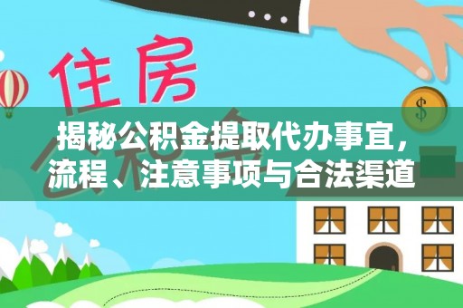 公安揭秘公积金提取代办事宜，流程、注意事项与合法渠道