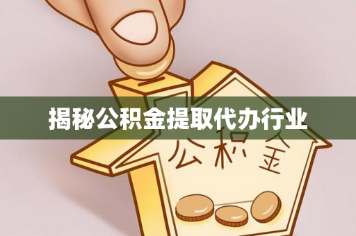 公安揭秘公积金提取代办行业