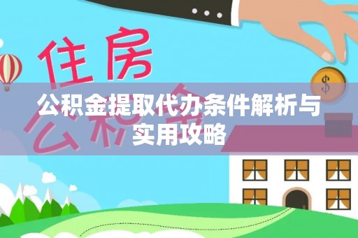 公安公积金提取代办条件解析与实用攻略