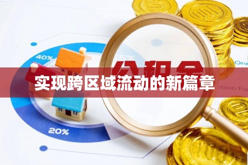 公安实现跨区域流动的新篇章