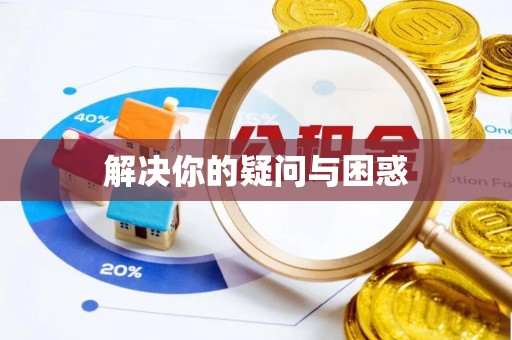 公安解决你的疑问与困惑