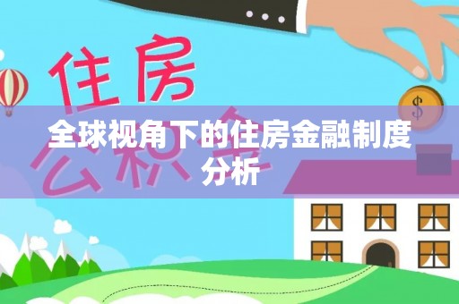 公安全球视角下的住房金融制度分析