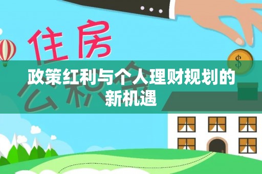公安政策红利与个人理财规划的新机遇