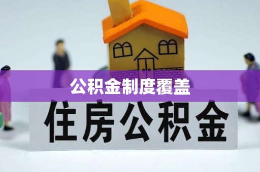 公安公积金制度覆盖