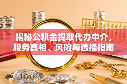 公安揭秘公积金提取代办中介，服务真相、风险与选择指南
