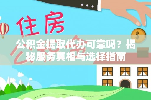 公安公积金提取代办可靠吗？揭秘服务真相与选择指南