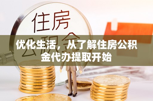 公安优化生活，从了解住房公积金代办提取开始