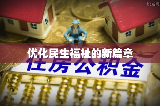 公安优化民生福祉的新篇章