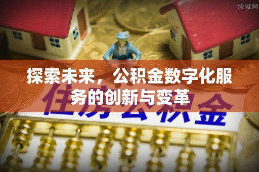 公安探索未来，公积金数字化服务的创新与变革