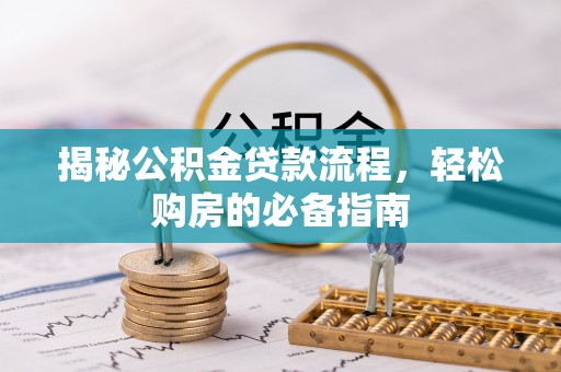 公安揭秘公积金贷款流程，轻松购房的必备指南