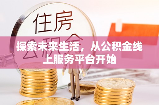 公安探索未来生活，从公积金线上服务平台开始