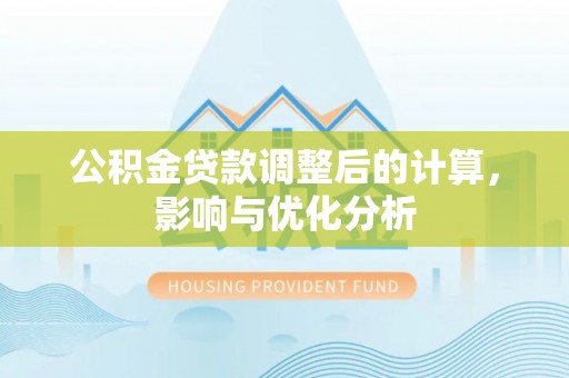 公安公积金贷款调整后的计算，影响与优化分析