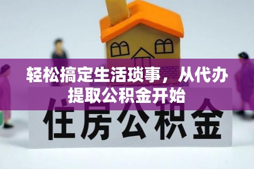 公安轻松搞定生活琐事，从代办提取公积金开始