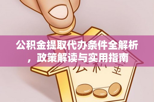 公安公积金提取代办条件全解析，政策解读与实用指南